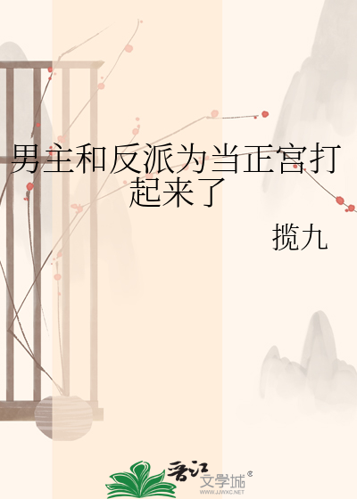 男主和反派为当正宫打起来了