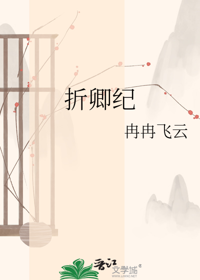 折卿纪