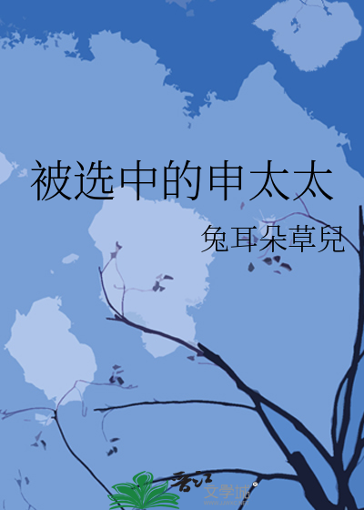 被选中的申太太