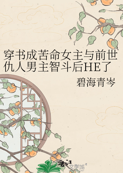穿书成苦命女主与前世仇人男主智斗后HE了