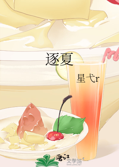 逐夏