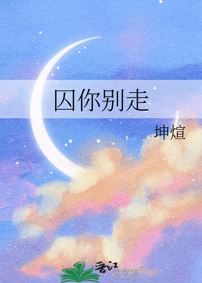 囚你别走