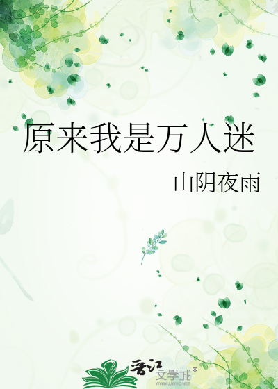 原来我是万人迷