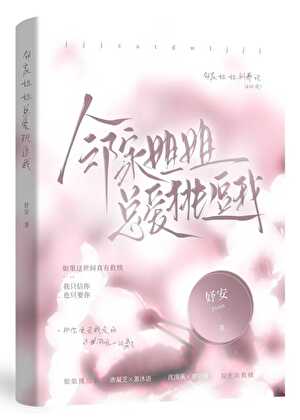 邻家姐姐总爱挑逗我