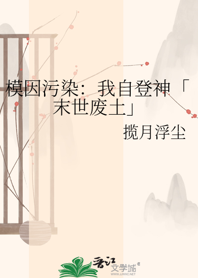 模因污染：我自登神「末世废土」