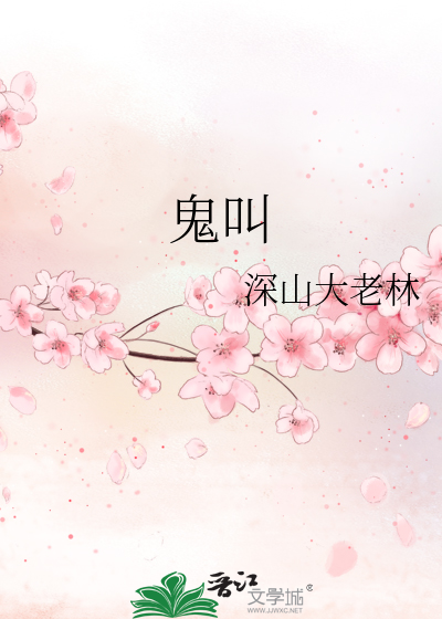 鬼叫