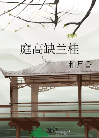 庭高缺兰桂