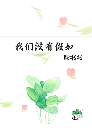 我们没有假如