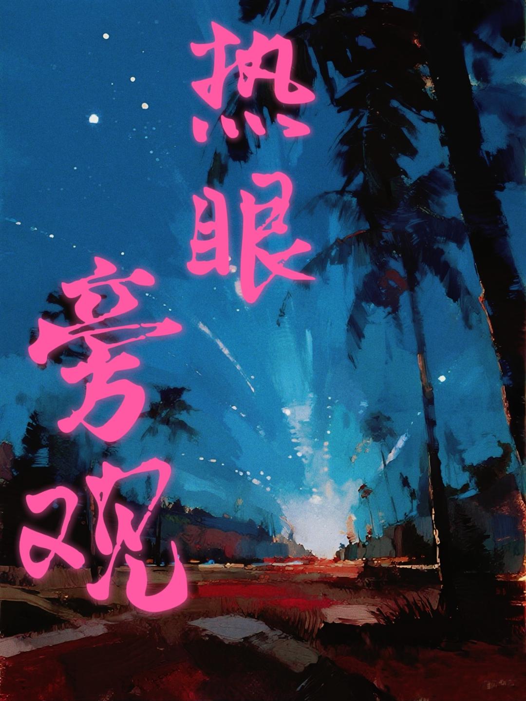 热眼旁观