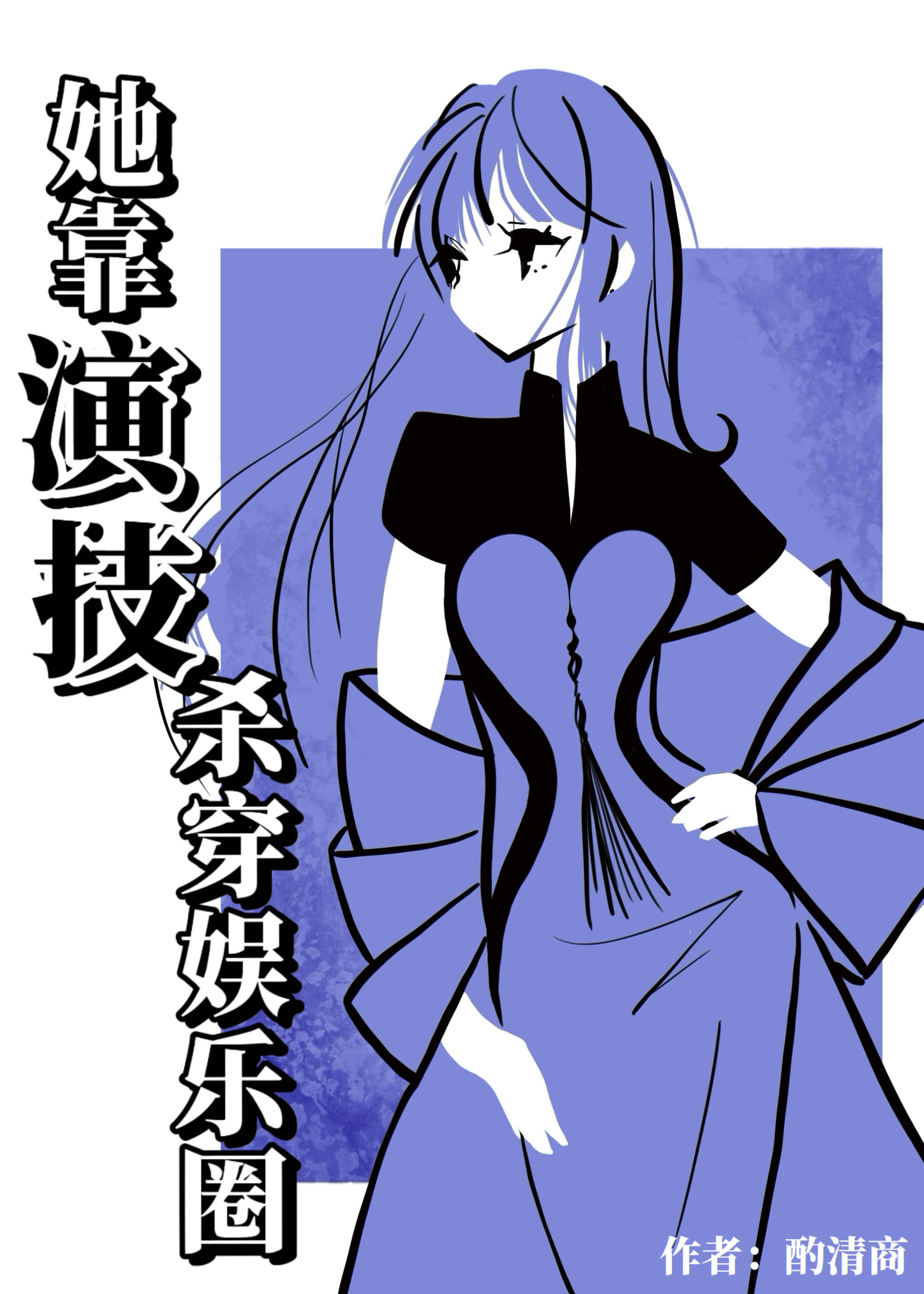 她靠演技掀翻娱乐圈