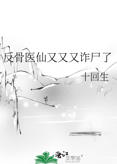 反骨医仙又又又诈尸了