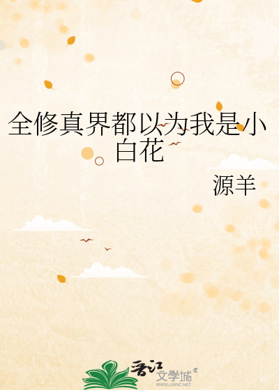 全修真界都以为我是小白花
