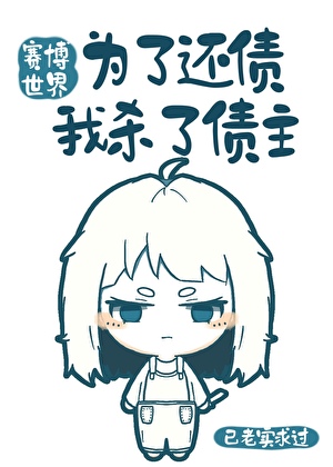 赛博世界为了还债我杀了债主