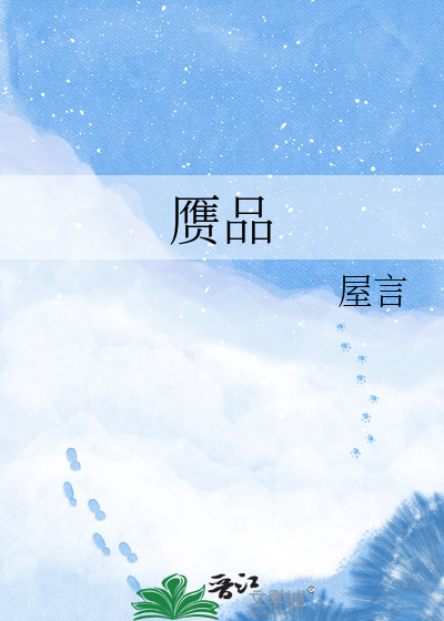 赝品