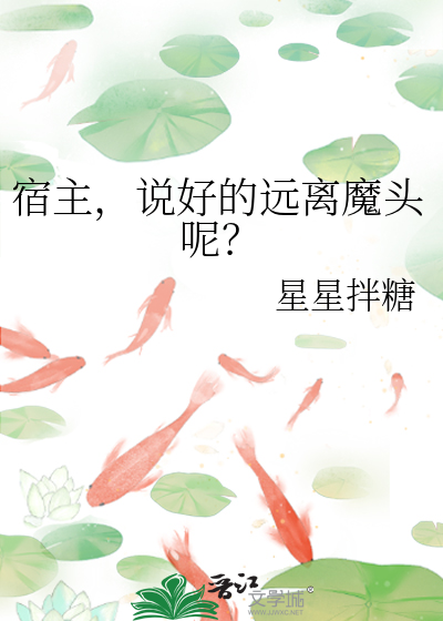 宿主，说好的远离魔头呢？