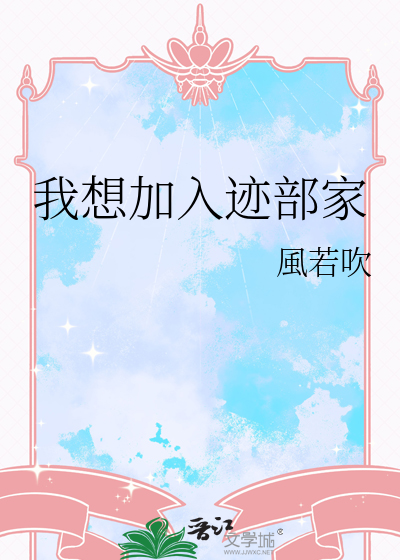我想加入迹部家