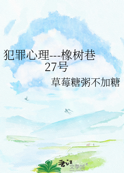 犯罪心理---橡树巷27号