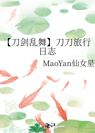 【刀剑乱舞】刀刀旅行日志