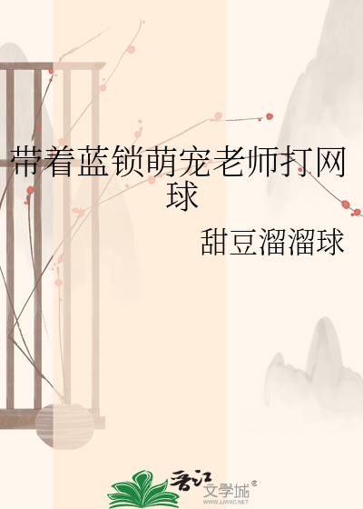 带着蓝锁萌宠老师打网球