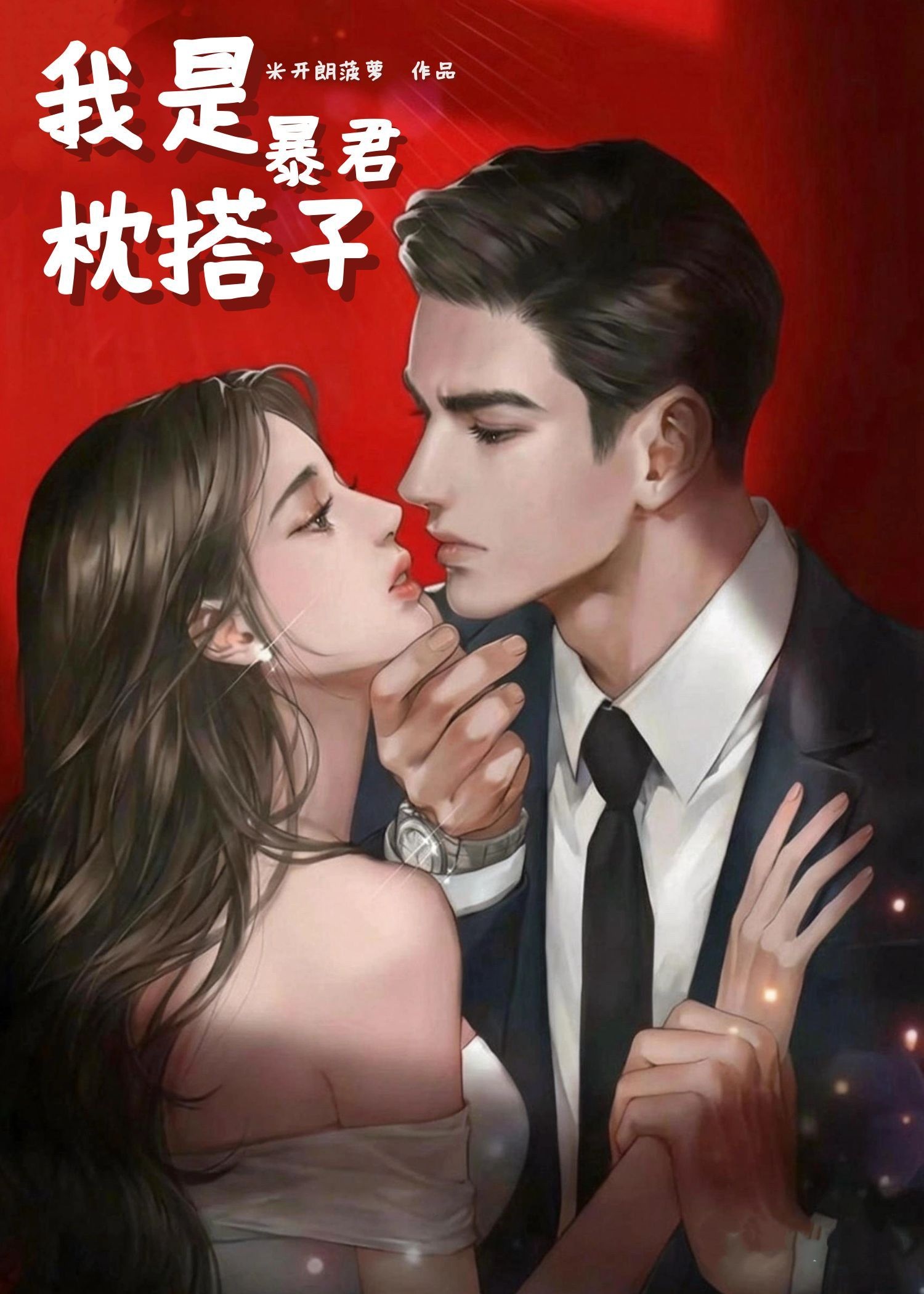 我是暴君枕搭子