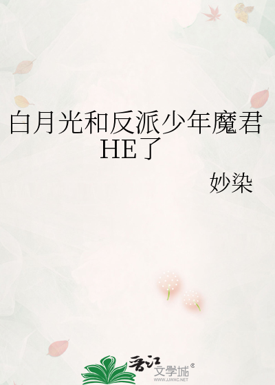 白月光和反派少年魔君HE了