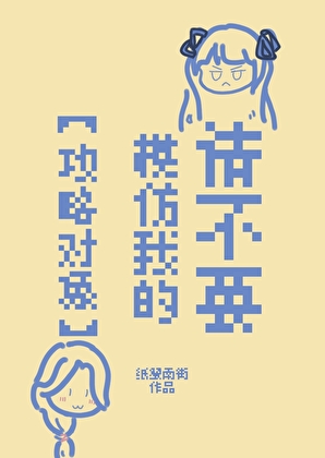 请不要模仿我的攻略对象