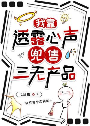 我靠透露心声兜售三无产品