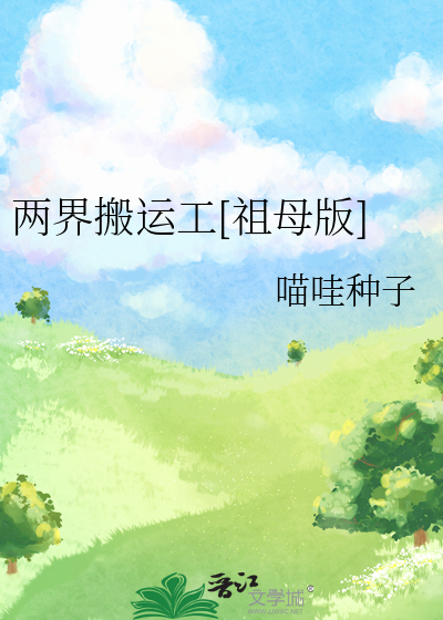 两界搬运工[祖母版]