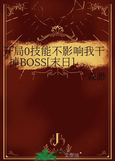 开局0技能不影响我干掉BOSS[末日]