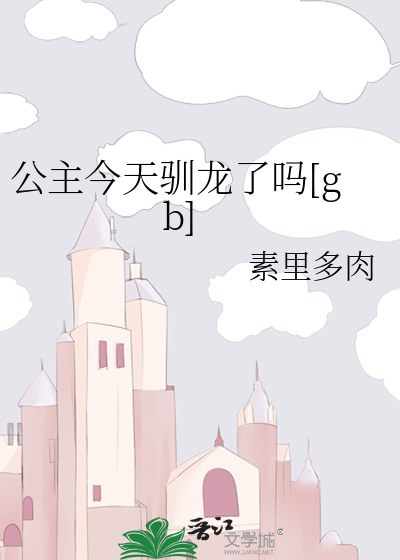 公主今天驯龙了吗[gb]