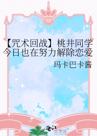 【咒术回战】桃井同学今日也在努力解除恋爱诅咒中