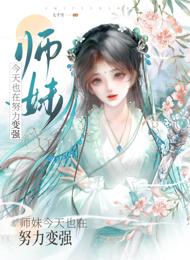 师妹今天也在努力变强