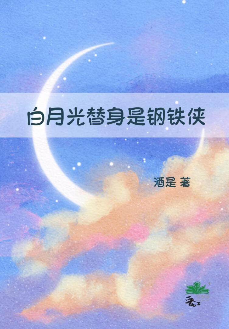白月光替身是钢铁侠