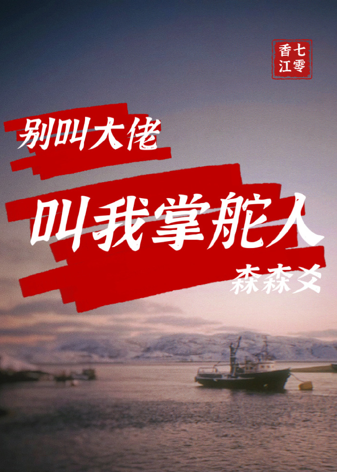 别叫大佬，叫我掌舵人！[香江年代]