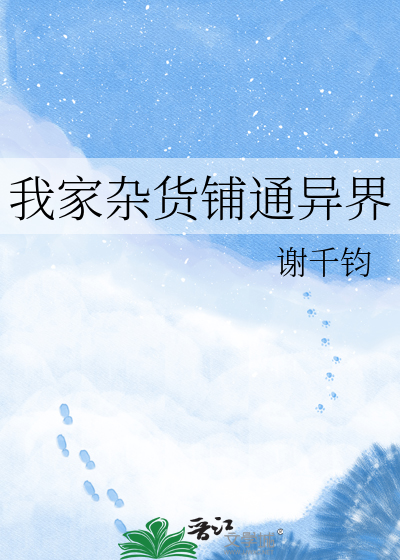 我家杂货铺通异界
