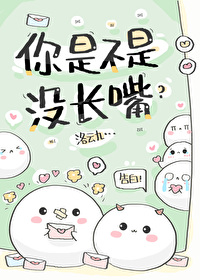 你是不是没长嘴