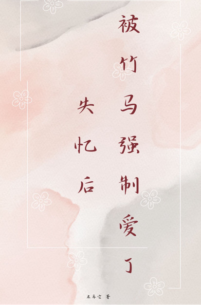 失忆后，被竹马强制 爱了！