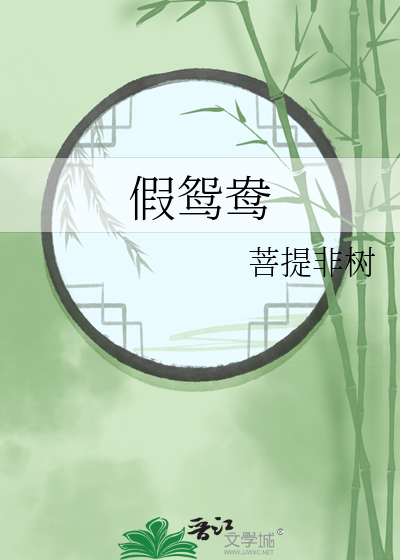 假鸳鸯