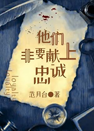 他们非要献上忠诚