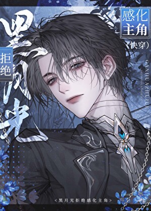 魅魔他不会始乱终弃（快穿）