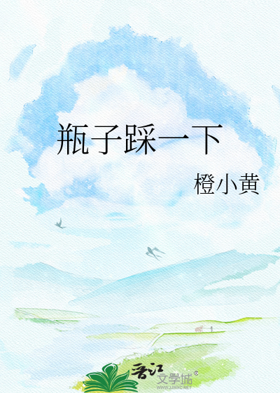 瓶子踩一下