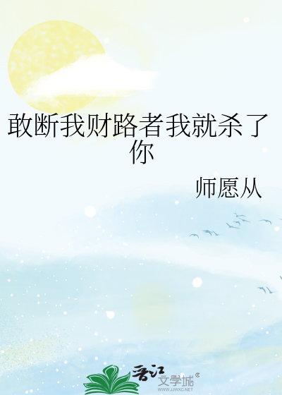 敢断我财路者我就杀了你