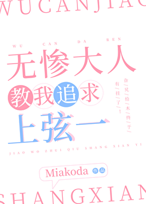 无惨教我追求上弦一
