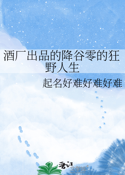 酒厂出品的降谷零的狂野人生