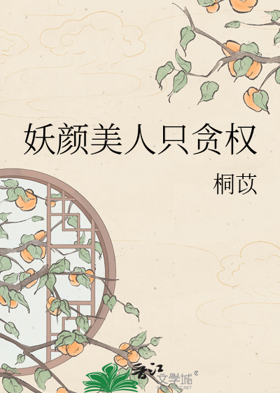妖颜美人只贪权