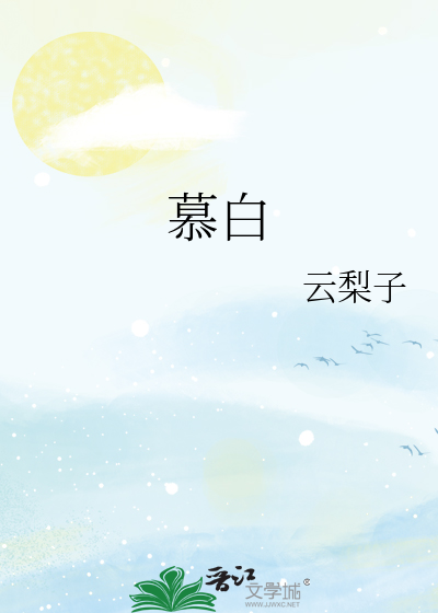 慕白