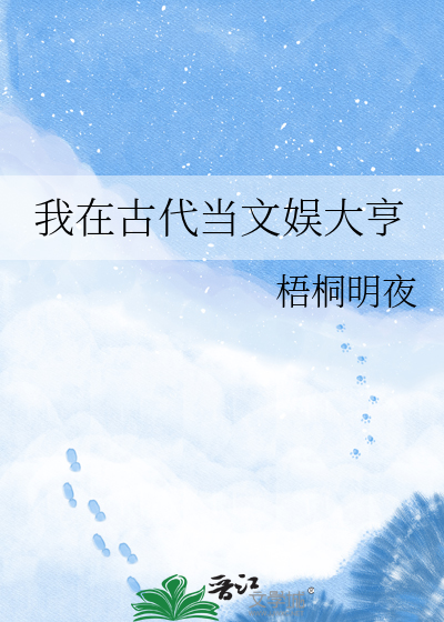 我在古代当文娱大亨