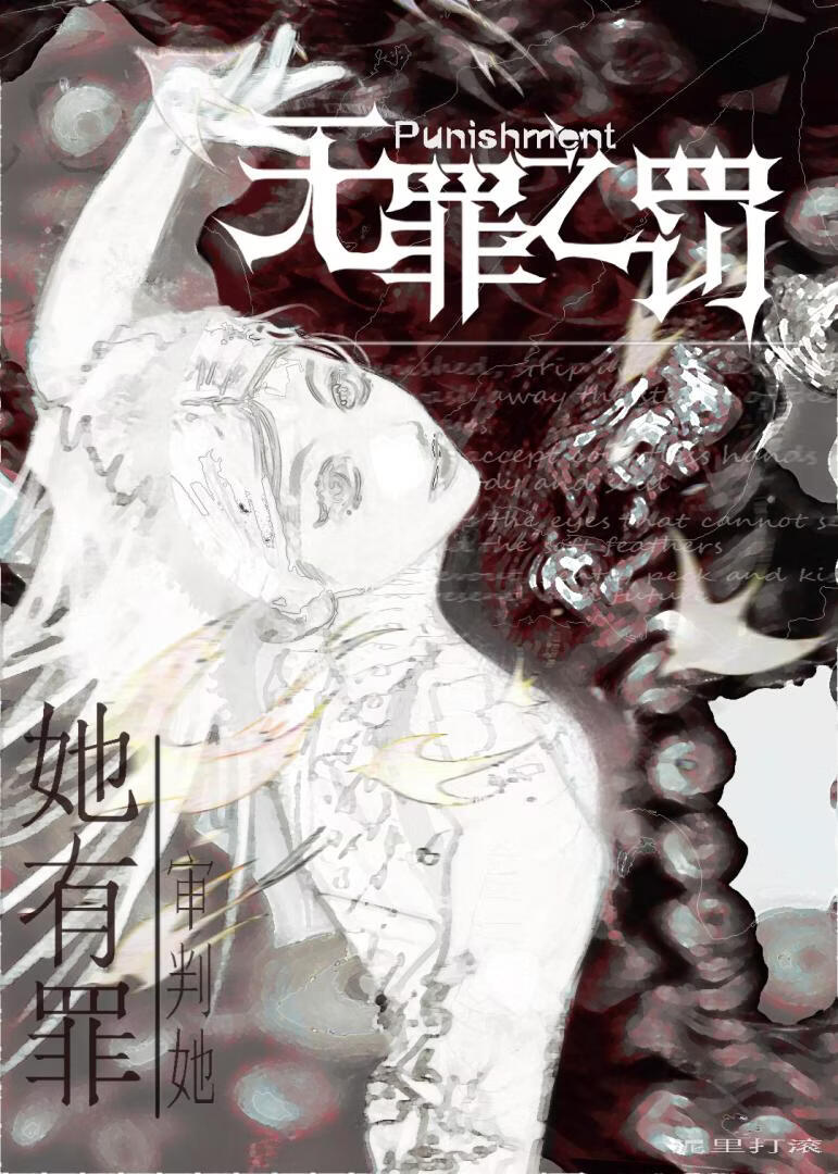 无罪之罚