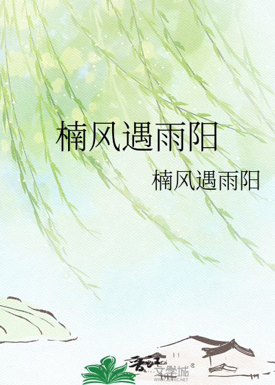 楠风遇雨阳