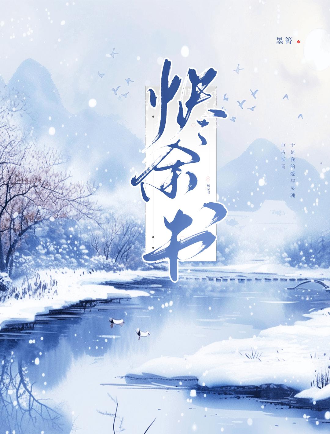 烬余书